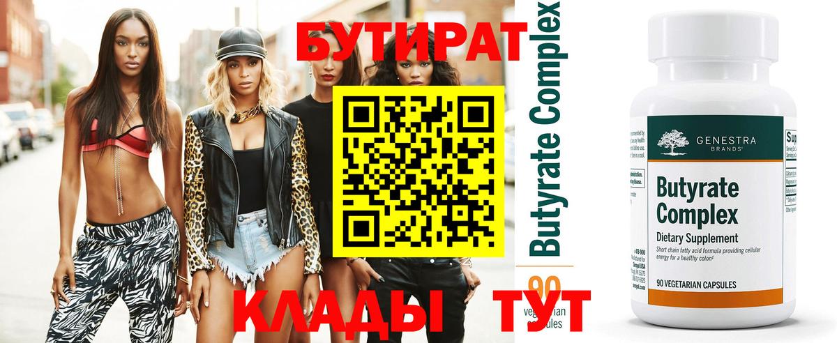 БУТИРАТ вода Фурманов