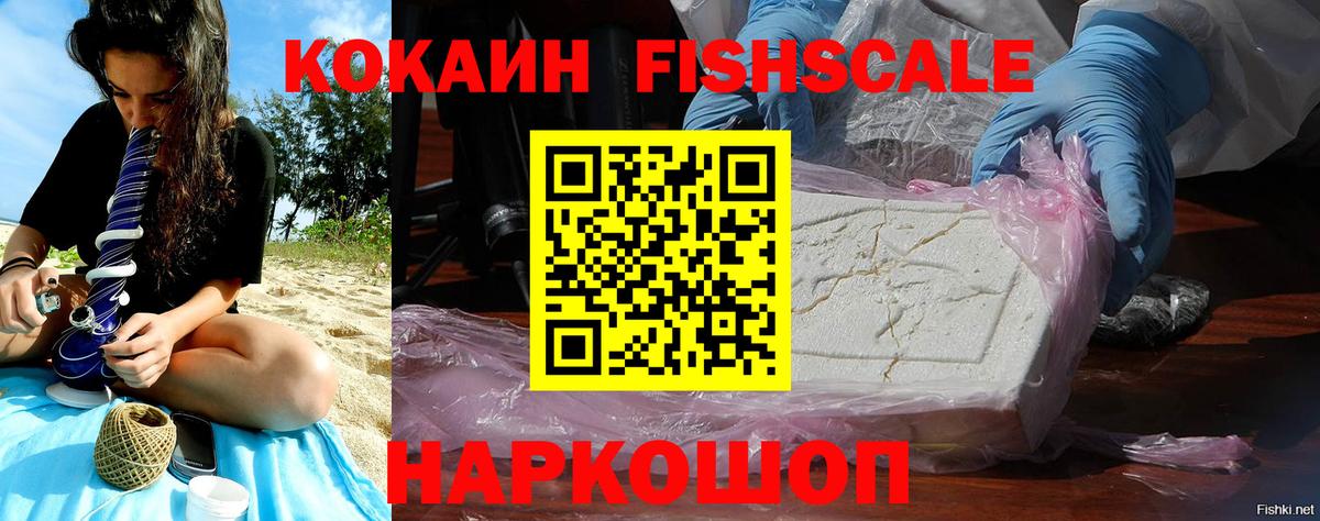 Cocaine FishScale Фурманов